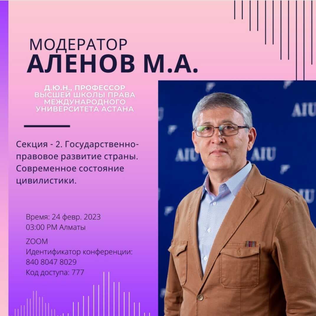 Высшая школа права AIU провела международную научно-практическую конференцию совместно с партнерами — 2