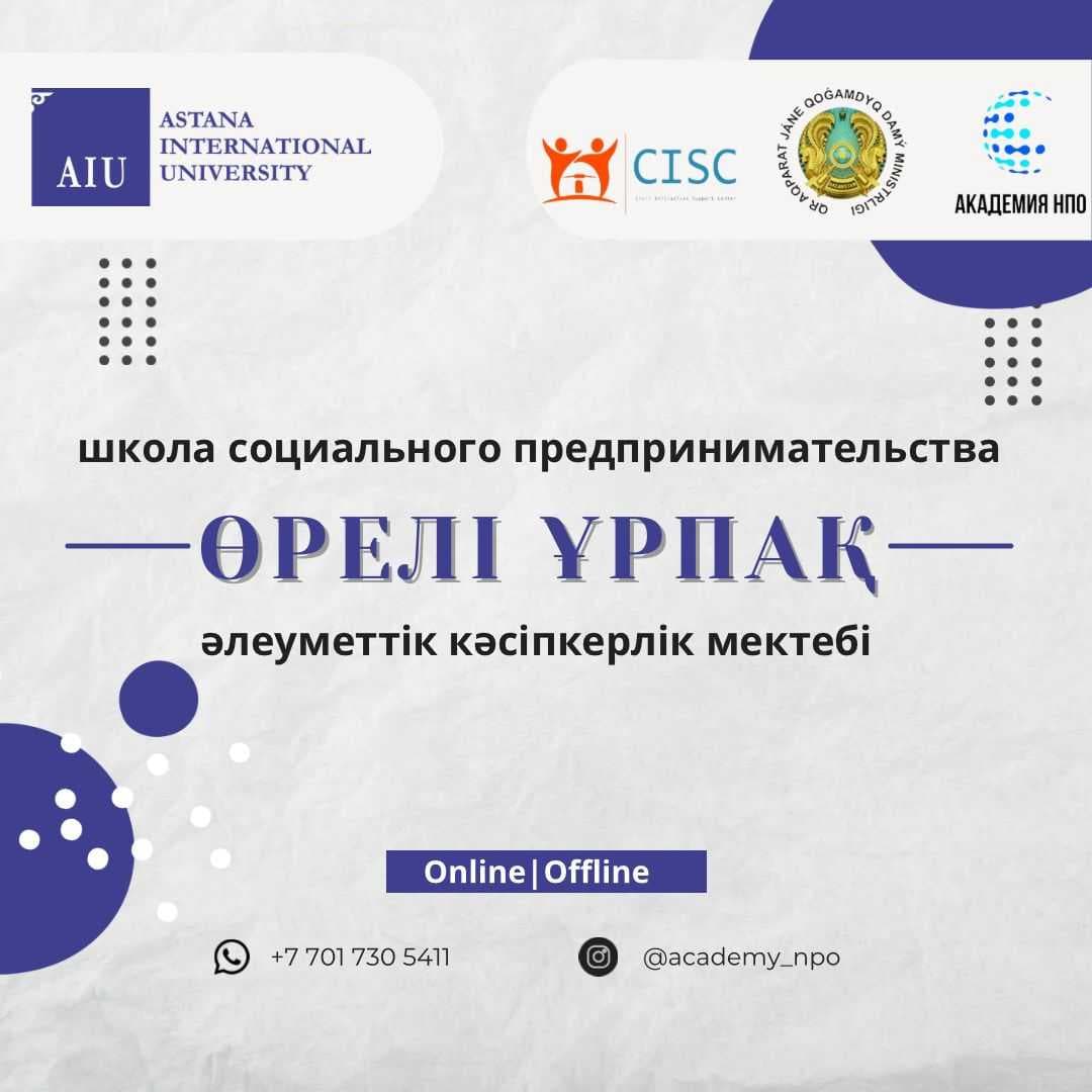 КОНКУРС СОЦИАЛЬНЫХ ПРОЕКТОВ В РАМКАХ ШКОЛЫ СОЦИАЛЬНОГО ПРЕДПРИНИМАТЕЛЬСТВА  «ӨРЕЛІ ҰРПАҚ» — 1