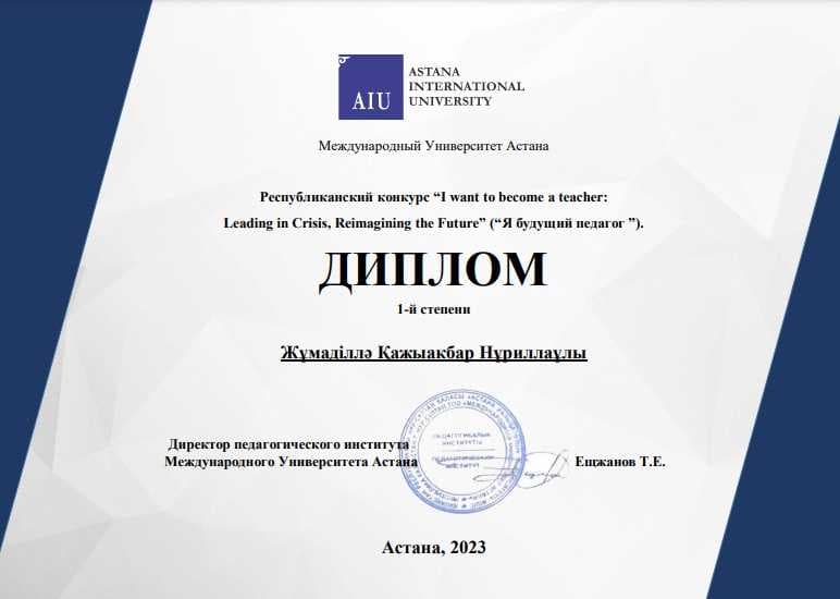 ИТОГИ РЕСПУБЛИКАНСКОГО КОНКУРСА⠀  «I want to become a teacher: Leading in Crisis, Reimagining the Future - Я будущий педагог»⠀ — 2