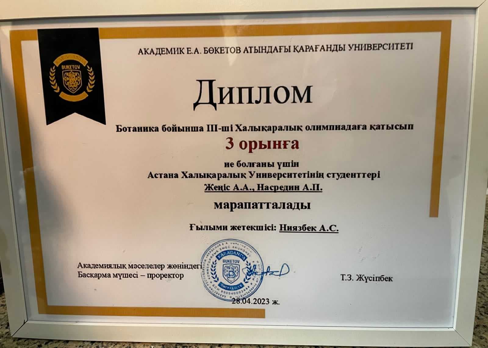 28 апреля 2023 года в Карагандинском университете имени Е. А. Букетова была проведена Международная олимпиада среди студентов высших учебных заведений по дисциплине «Ботаника» — 2
