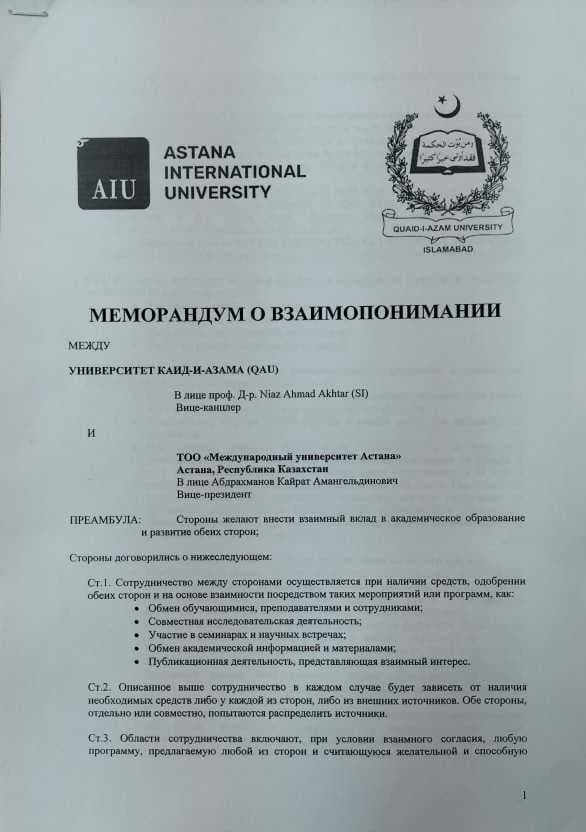 25 октября Международный университет Астана заключил меморандум с Университетом Каид-и-Азам (Quaid-i-Azam University, г. Исламабад) — 1