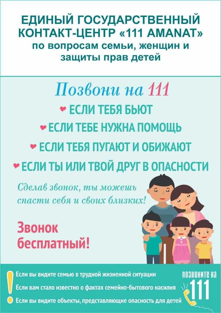 Единый государственный контакт-центр «111 AMANAT» по вопросам семьи, женщин и защиты прав детей — 1
