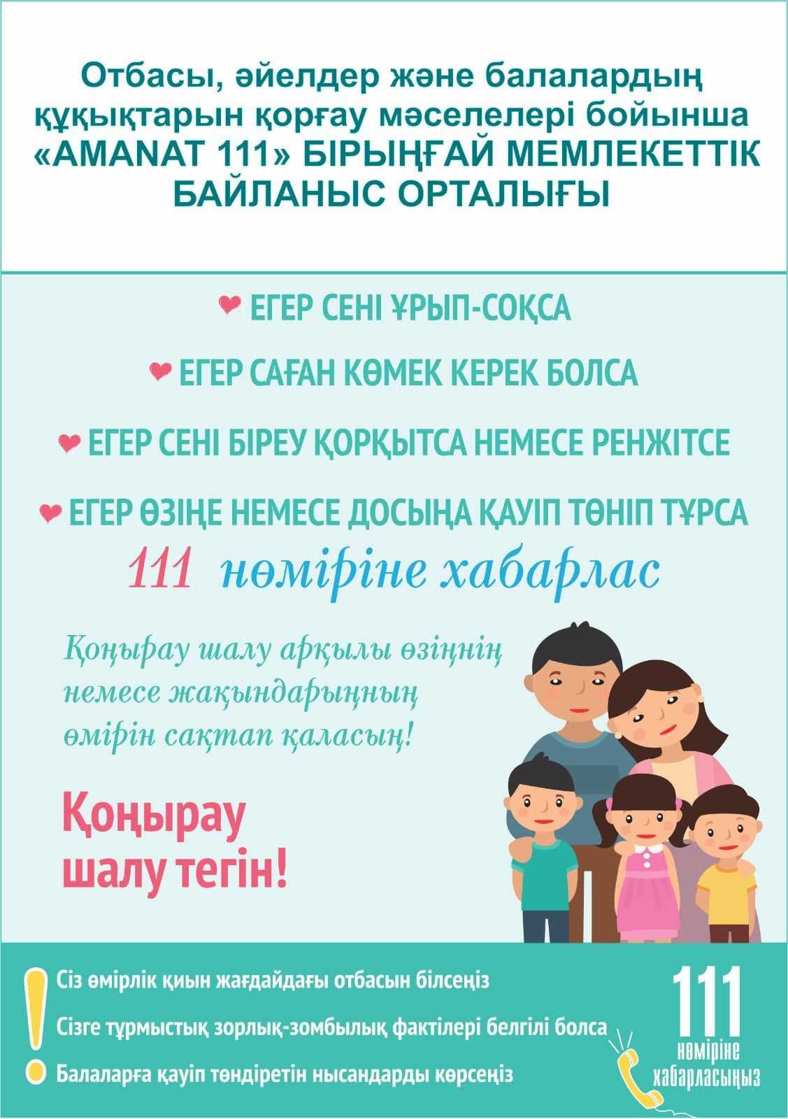 Единый государственный контакт-центр «111 AMANAT» по вопросам семьи, женщин и защиты прав детей — 2
