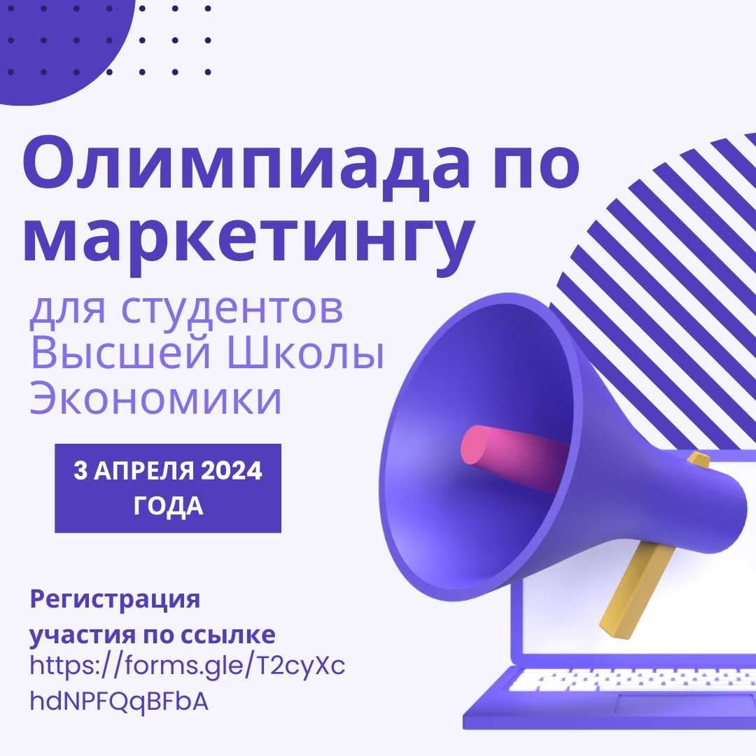 ОЛИМПИАДА ПО МАРКЕТИНГУ  ДЛЯ СТУДЕНТОВ ВЫСШЕЙ ШКОЛЫ ЭКОНОМИКИ — 1