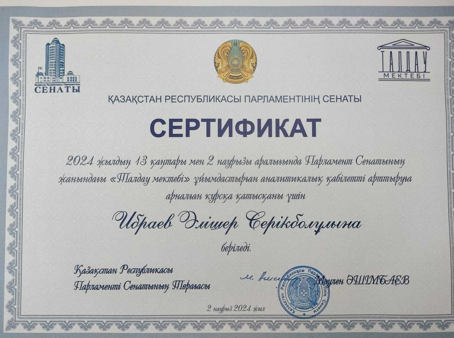 Доктор PhD, старший преподаватель ВШП Международного университета Астана, Ибраев А.С. успешно прошел курс по совершенствованию навыков подготовки аналитических материалов в проекте «Школа аналитики», реализуемого при поддержке Сената Парламента  Республики Казахстан — 2