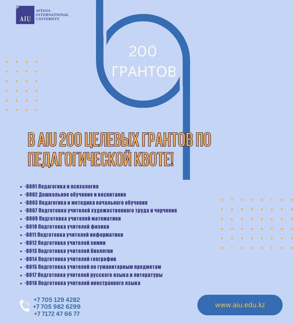 В AIU 200 целевых грантов по педагогической квоте! — 1