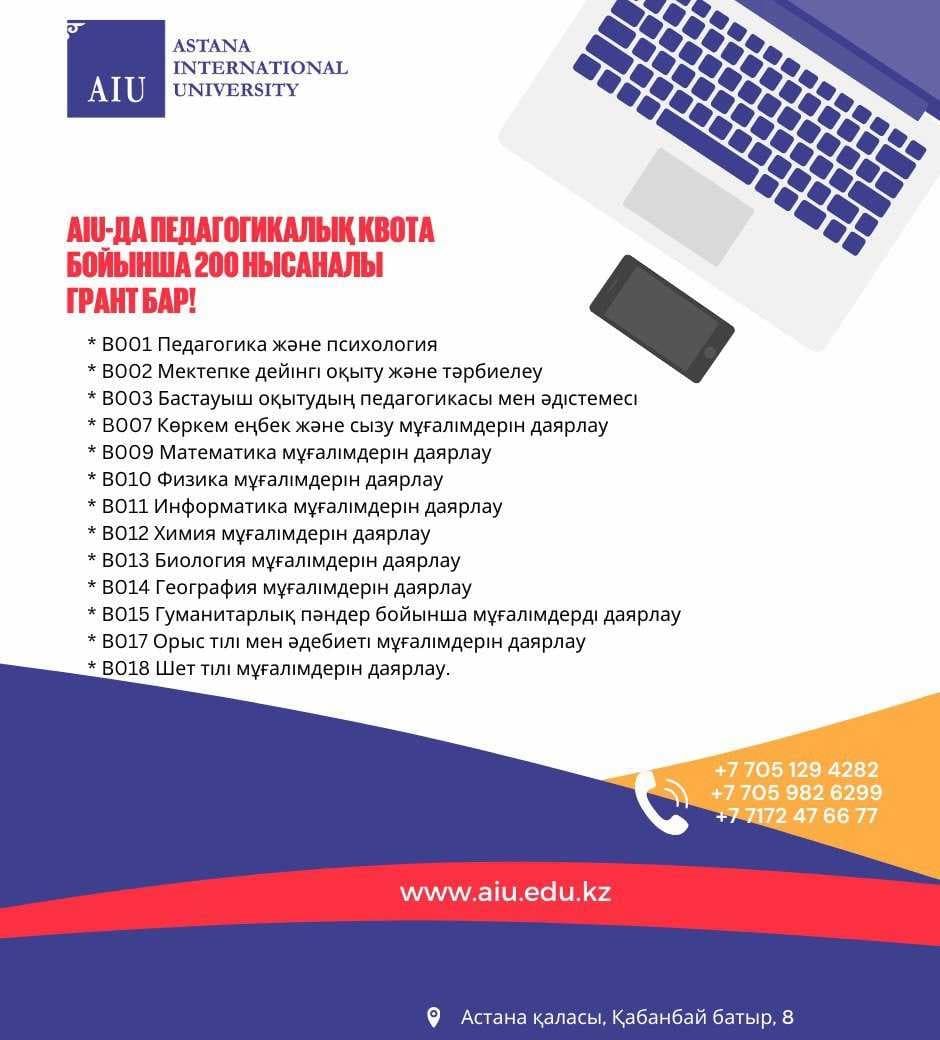 В AIU 200 целевых грантов по педагогической квоте! — 2