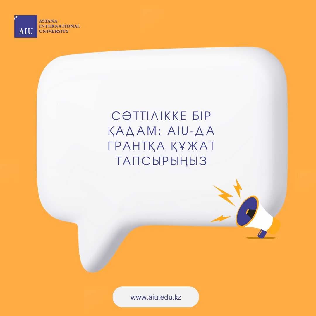 Шанс на Успех: подайте документы на грант в Astana International University — 1