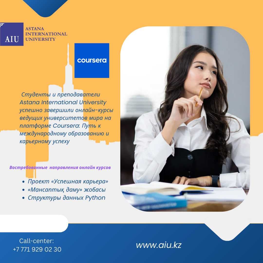 Студенты и преподаватели Astana International University успешно завершили онлайн-курсы ведущих университетов мира на платформе Coursera: Путь к международному образованию и карьерному успеху — 1