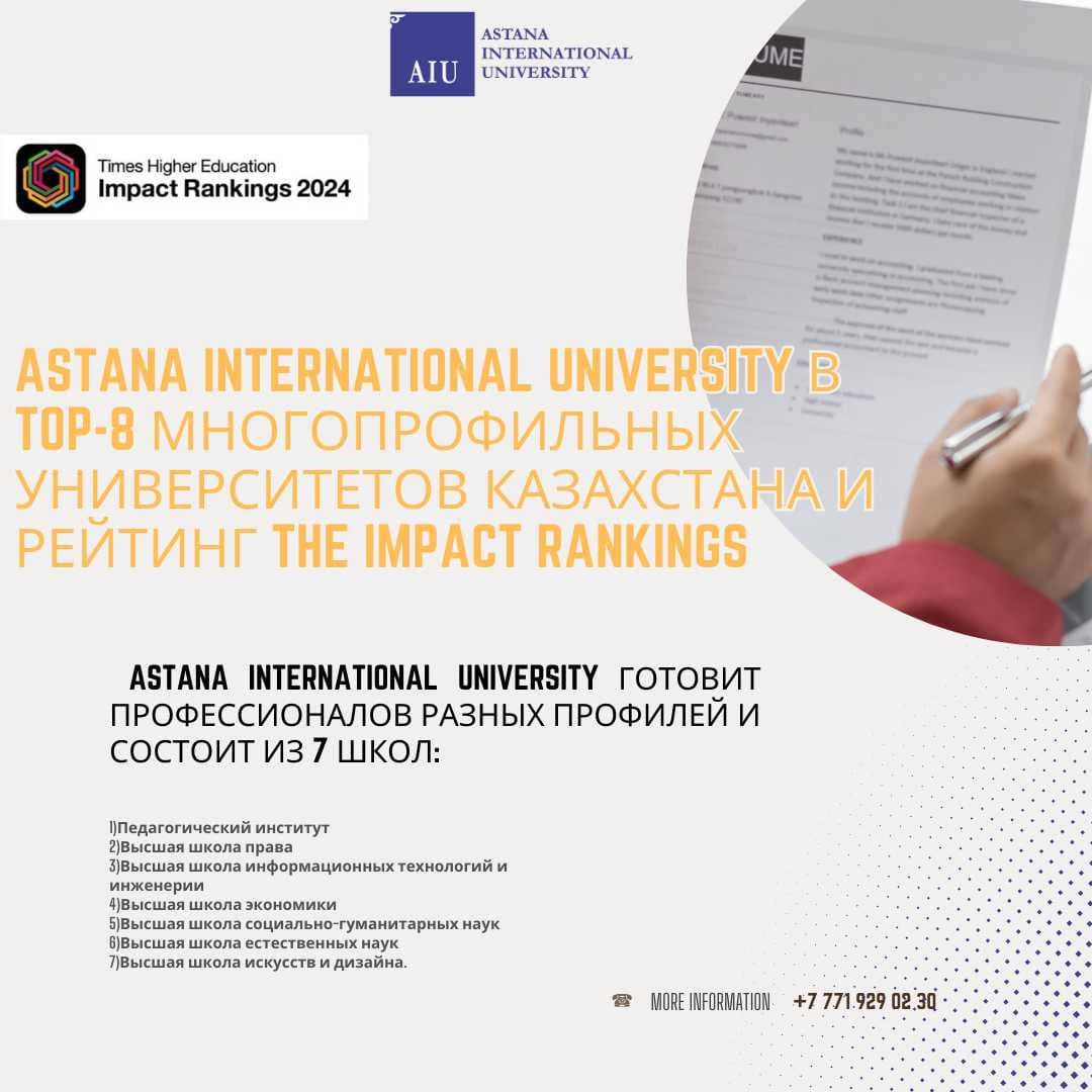 Включение Astana International University в TOP-8 многопрофильных университетов Казахстана и рейтинг THE Impact Rankings подтверждает высокие стандарты качества образования и исследовательской деятельности университета. — 1