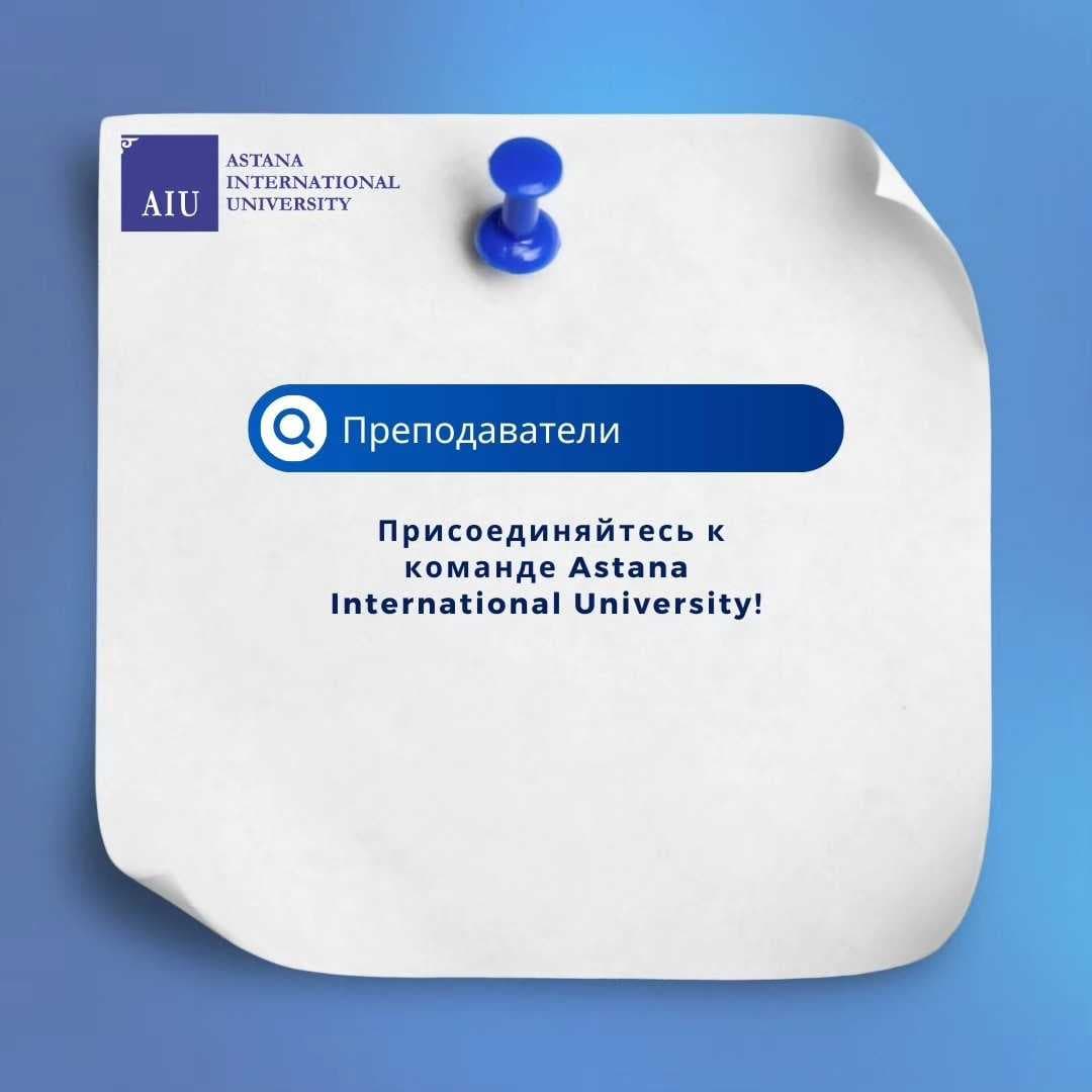 Присоединяйтесь к нашей команде преподавателей в Astana International University! — 1