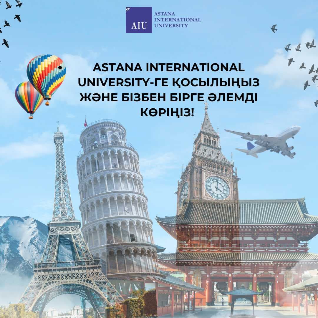 Присоединяйтесь к Astana International University и открывайте мир вместе с нами! — 1