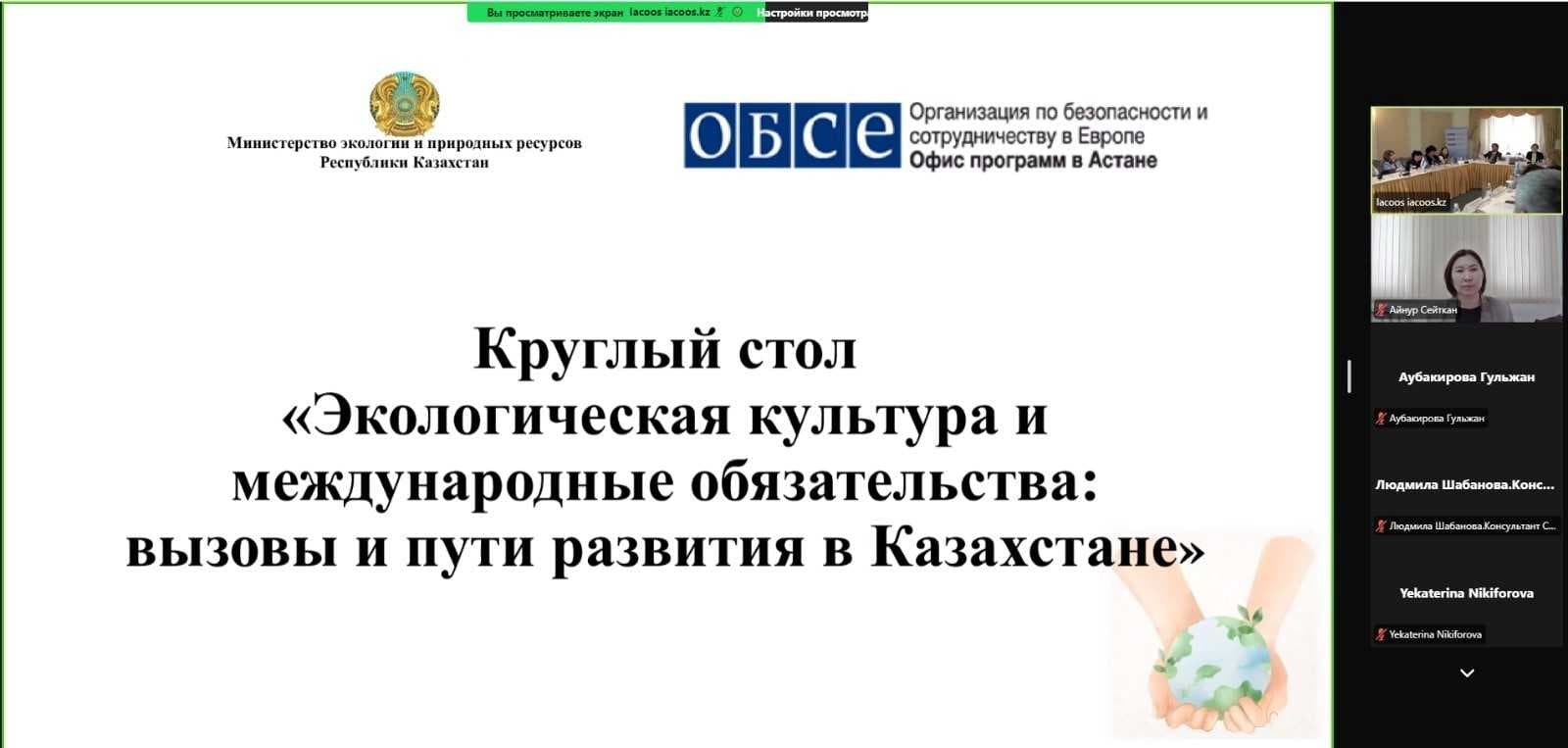 20 сентября 2024 года Министерство экологии и природных ресурсов Республики Казахстан совместно с РГП «Информационно-аналитический центр охраны окружающей среды» провели круглый стол на тему «Экологическая культура и международные обязательства: вызовы и пути развития в Казахстане» — 1