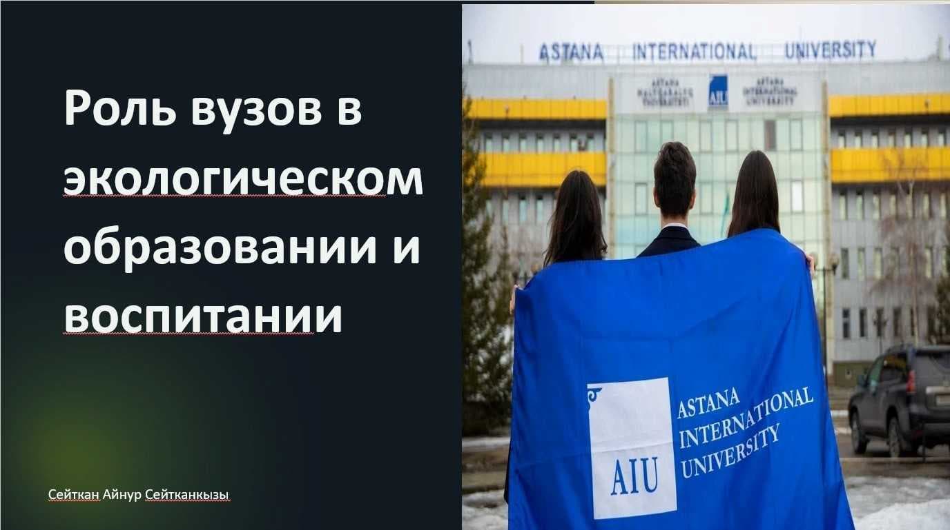 20 сентября 2024 года Министерство экологии и природных ресурсов Республики Казахстан совместно с РГП «Информационно-аналитический центр охраны окружающей среды» провели круглый стол на тему «Экологическая культура и международные обязательства: вызовы и пути развития в Казахстане» — 2