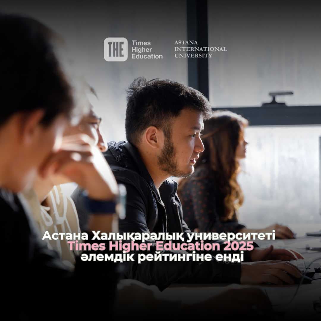 Astana International University вошел в мировой рейтинг Times Higher Education 2025! 🎉 — 1