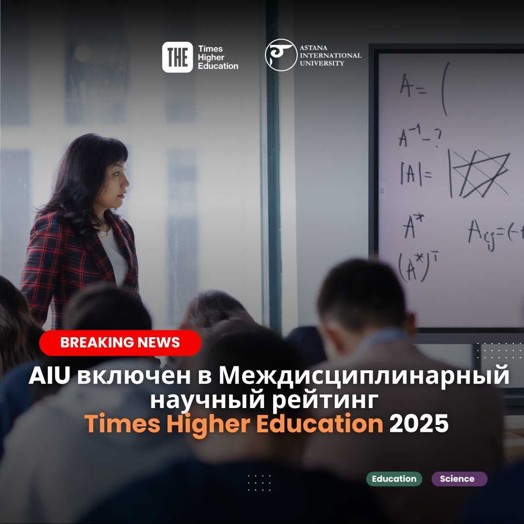 Astana International University включен в Междисциплинарный научный рейтинг Times Higher Education 2025 года! — 1