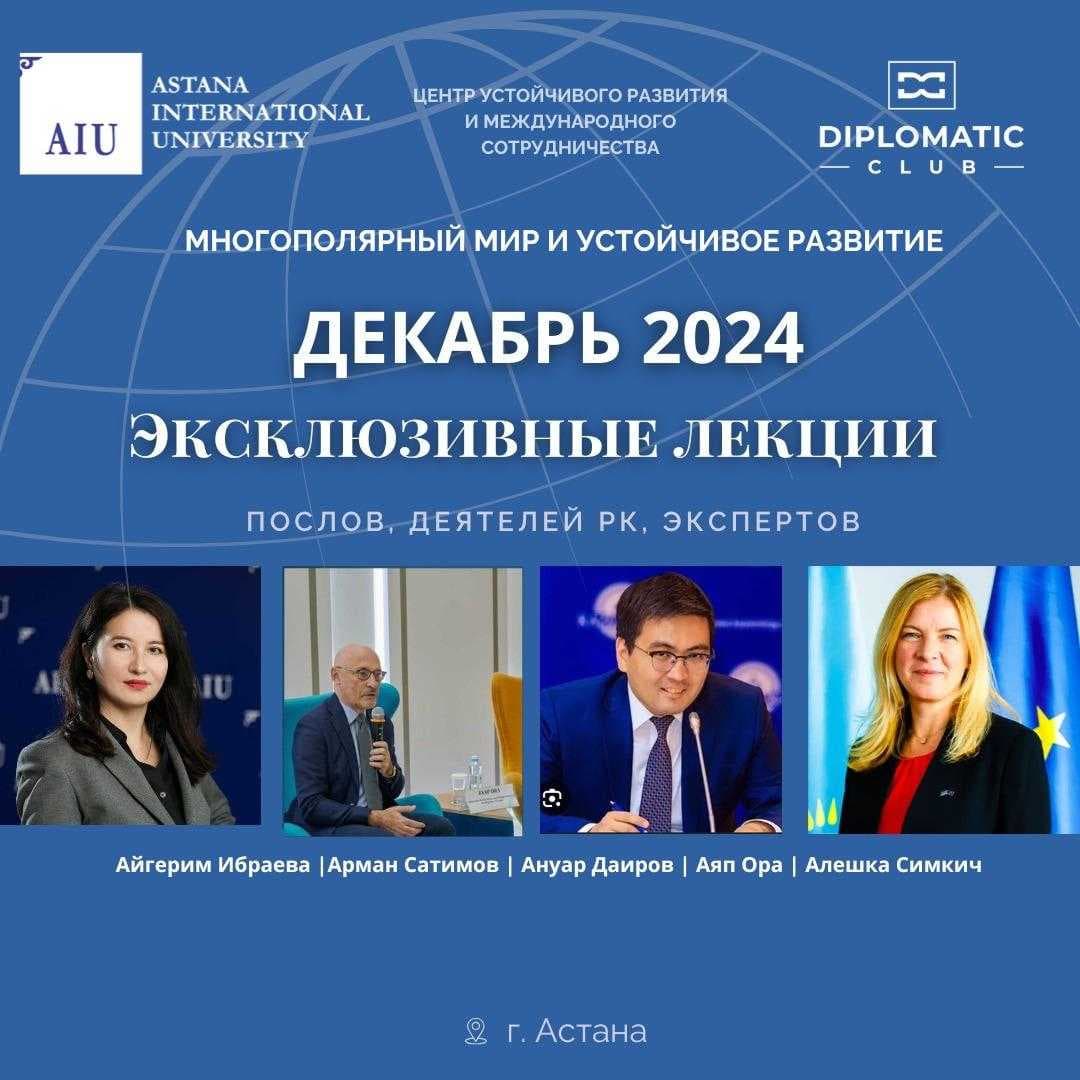 Чтение лекций Послов, экспертов и деятелей РК-2024 — 1
