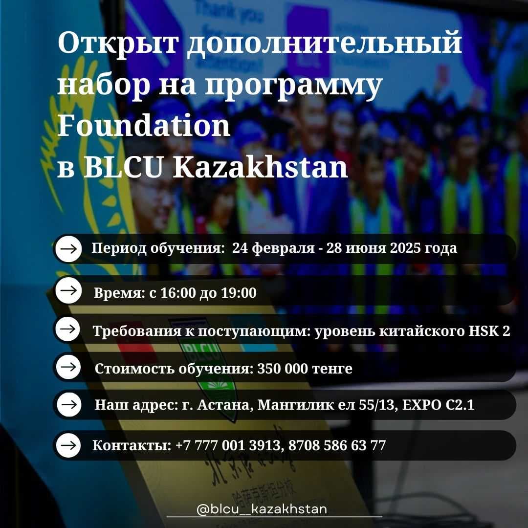 Дополнительный набор на программу Foundation в BLCU Kazakhstan 📚✨ — 2