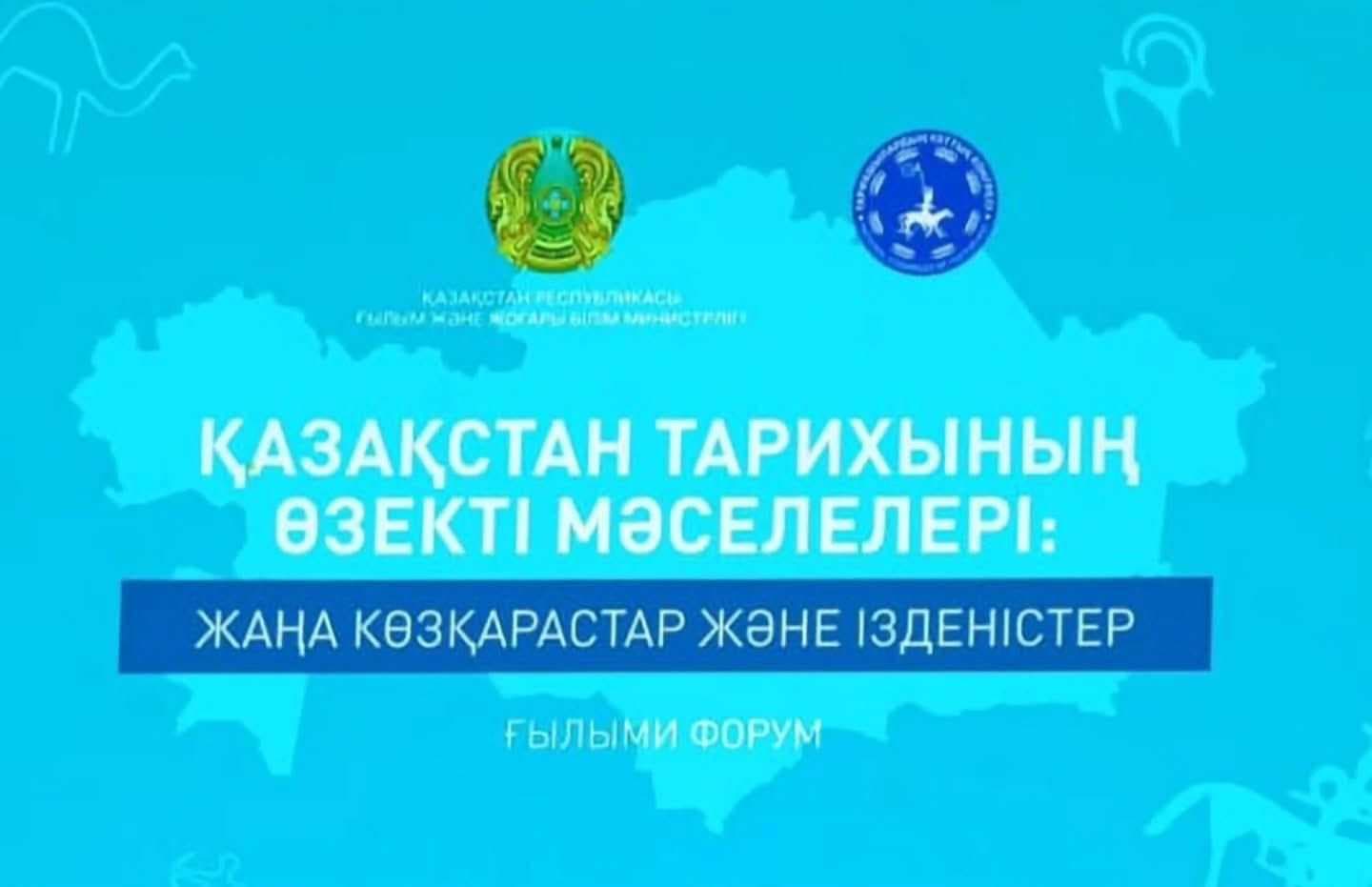Форум Национального конгресса историков Казахстана: Обсуждение истории и будущих исследований страны — 1