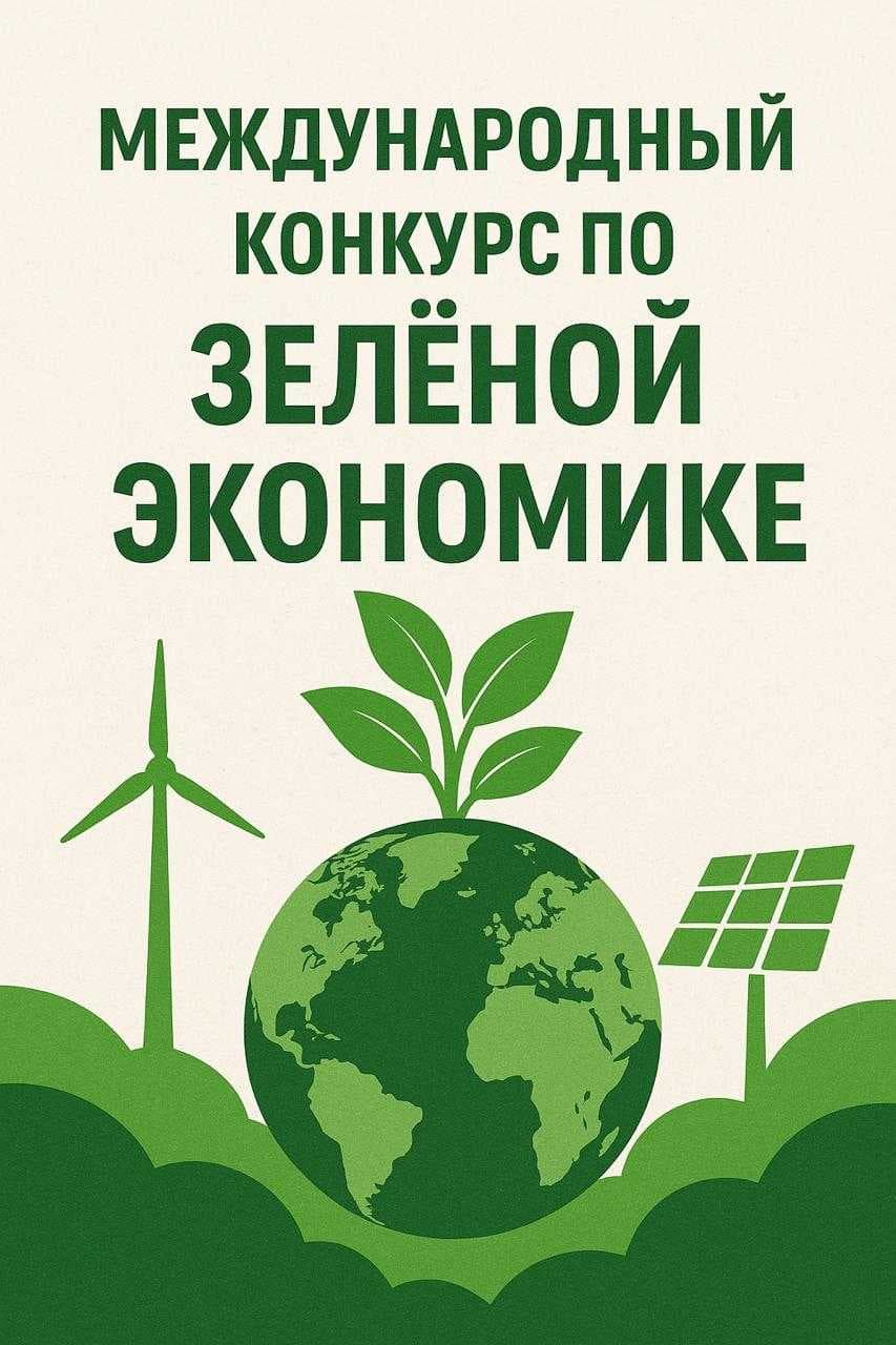 ШКОЛА ЗЕЛЕНОЙ ЭКОНОМИКИ  ПРИГЛАШАЕТ НА МЕЖДУНАРОДНЫЙ КОНКУРС НАУЧНЫХ РАБОТ — 1
