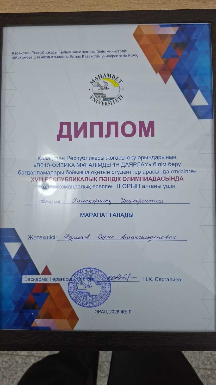 Студенты Astana International University заняли III место на  Республиканской олимпиаде по физике — 2