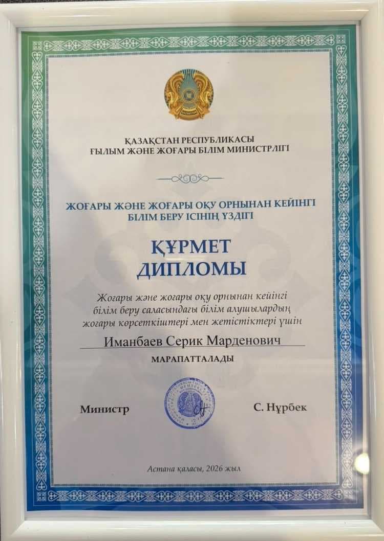 AIU Құқық жоғары мектебінің профессоры Иманбаев С.М. ҚР Ғылым және жоғары білім министрлігінің Құрмет грамотасымен марапатталды — 2