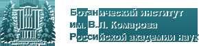 <table class="MsoNormalTable" border="0" cellpadding="0" style="mso-cellspacing:1.5pt;
 margin-left:-42.55pt;mso-yfti-tbllook:1184">
 <tbody><tr>
  <td style="padding:.75pt .75pt .75pt .75pt">
  <p class="MsoNormal">Ресей ғылым академиясының В.Л. Комаров атындағы Ботаника институты<o:p></o:p></p>
  </td>
 </tr>
</tbody></table>