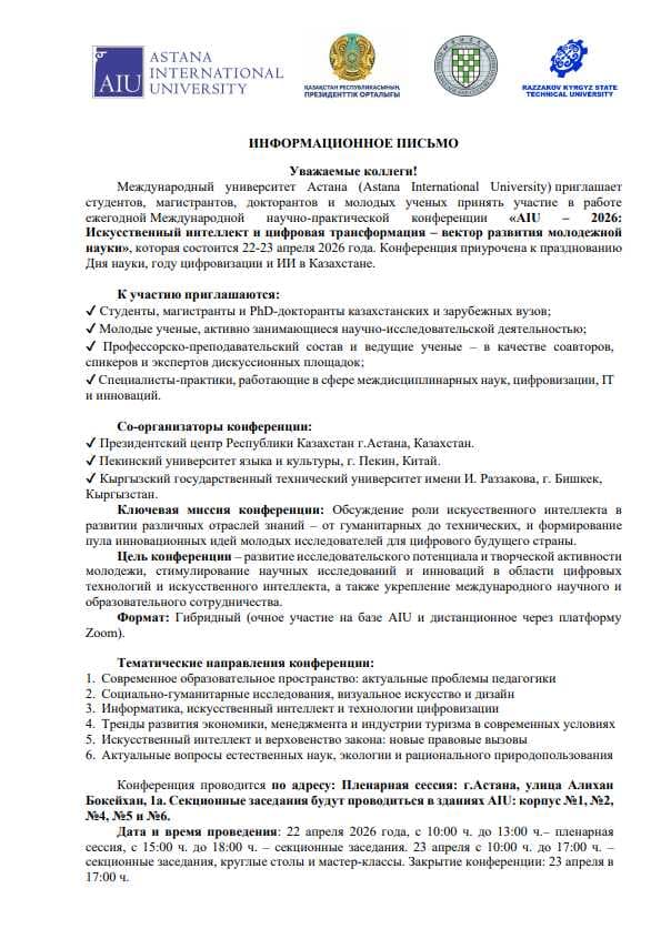 Халықаралық ғылыми-тәжірибелік конференция «AIU – 2026: жасанды интеллект және цифрлық трансформация – жастар ғылымын дамыту векторы»