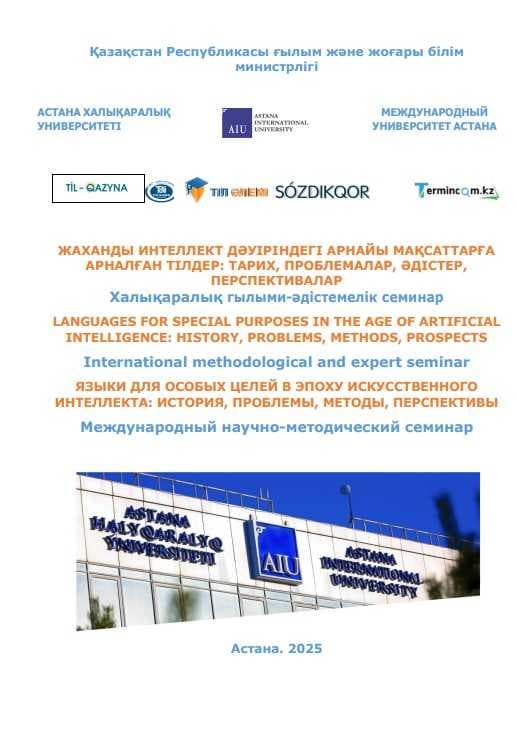 ЖАХАНДЫ ИНТЕЛЛЕКТ ДӘУІРІНДЕГІ АРНАЙЫ МАҚСАТТАРҒА АРНАЛҒАН ТІЛДЕР: ТАРИХ, ПРОБЛЕМАЛАР, ӘДІСТЕР, ПЕРСПЕКТИВАЛАР