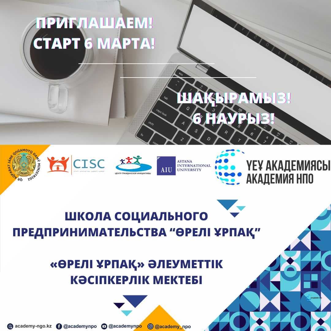 ШКОЛА СОЦИАЛЬНОГО ПРЕДПРИНИМАТЕЛЬСТВА «ӨРЕЛІ ҰРПАҚ» ПРИГЛАШАЕТ ПРЕДСТАВИТЕЛЕЙ НПО И СОЦИАЛЬНЫХ ПРЕДПРИНИМАТЕЛЕЙ КАЗАХСТАНА! — 1