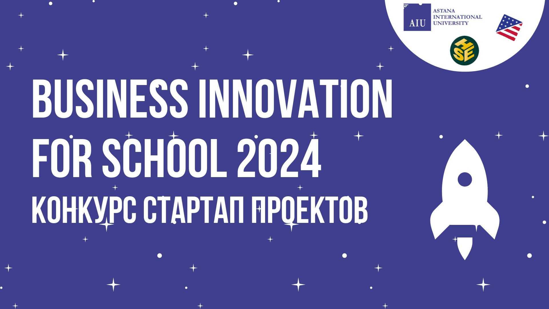 «BUSSINESS INNOVATION FOR SCHOOL 2024» - конкурс бизнес-идей и стартап проектов для школьников 10-11-12 классов г. Астана. — 1