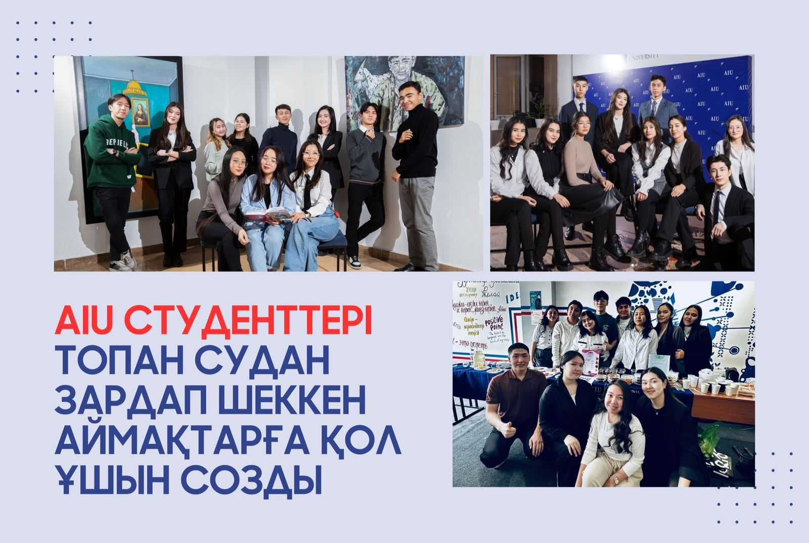 Студенты Astana International University организовали ряд благотворительных акций для пострадавших от наводнения регионов. — 1