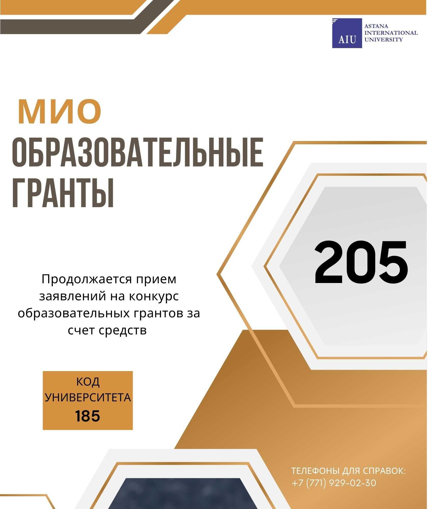 Гранты МИО до 17 августа! AIU получил 205 грантов МИО! — 1